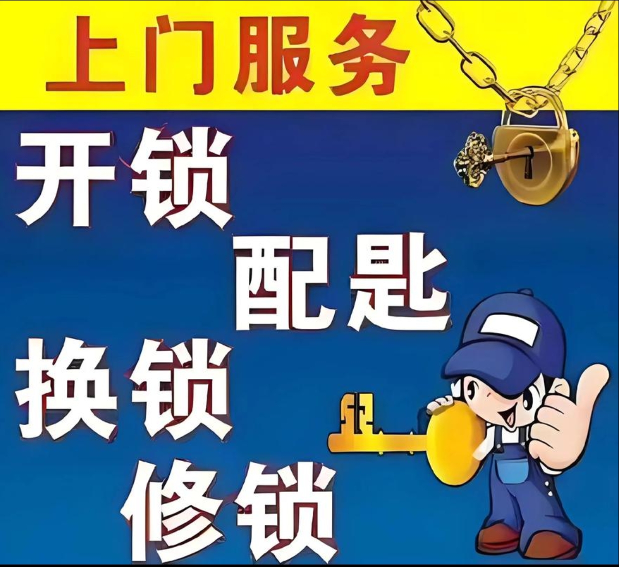 郊纳乡上门修锁服务